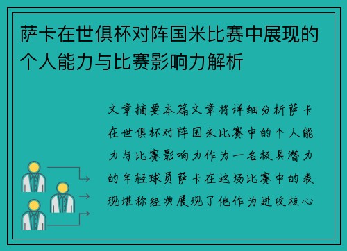 萨卡在世俱杯对阵国米比赛中展现的个人能力与比赛影响力解析