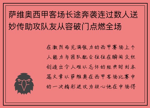 萨维奥西甲客场长途奔袭连过数人送妙传助攻队友从容破门点燃全场 萨维奥西甲客场长途奔袭连过数人送妙传助攻队友从容破门点燃全场