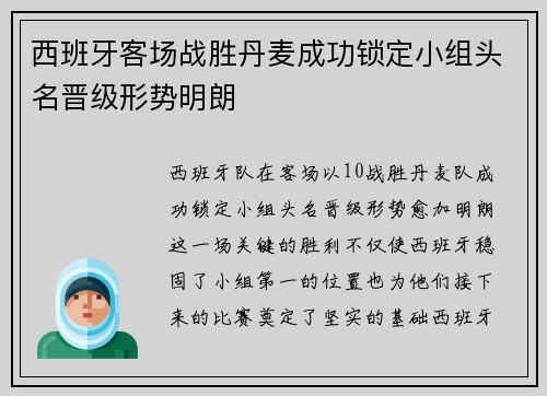 西班牙客场战胜丹麦成功锁定小组头名晋级形势明朗 西班牙客场战胜丹麦成功锁定小组头名晋级形势明朗
