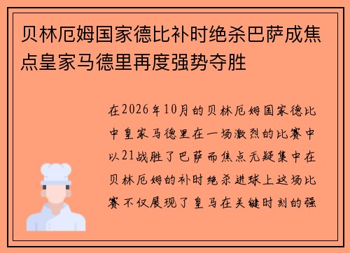 贝林厄姆国家德比补时绝杀巴萨成焦点皇家马德里再度强势夺胜 贝林厄姆国家德比补时绝杀巴萨成焦点皇家马德里再度强势夺胜