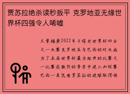 贾苏拉绝杀读秒扳平 克罗地亚无缘世界杯四强令人唏嘘