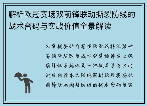 解析欧冠赛场双前锋联动撕裂防线的战术密码与实战价值全景解读 解析欧冠赛场双前锋联动撕裂防线的战术密码与实战价值全景解读
