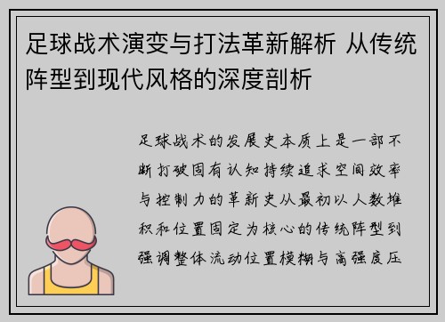 足球战术演变与打法革新解析 从传统阵型到现代风格的深度剖析