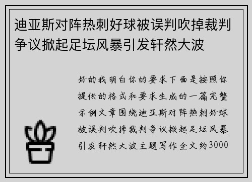 迪亚斯对阵热刺好球被误判吹掉裁判争议掀起足坛风暴引发轩然大波 迪亚斯对阵热刺好球被误判吹掉裁判争议掀起足坛风暴引发轩然大波