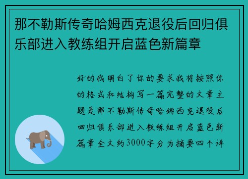 那不勒斯传奇哈姆西克退役后回归俱乐部进入教练组开启蓝色新篇章 那不勒斯传奇哈姆西克退役后回归俱乐部进入教练组开启蓝色新篇章