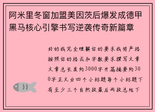 阿米里冬窗加盟美因茨后爆发成德甲黑马核心引擎书写逆袭传奇新篇章 阿米里冬窗加盟美因茨后爆发成德甲黑马核心引擎书写逆袭传奇新篇章