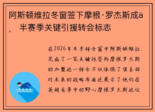阿斯顿维拉冬窗签下摩根·罗杰斯成下半赛季关键引援转会标志