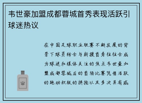 韦世豪加盟成都蓉城首秀表现活跃引球迷热议 韦世豪加盟成都蓉城首秀表现活跃引球迷热议