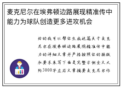 麦克尼尔在埃弗顿边路展现精准传中能力为球队创造更多进攻机会