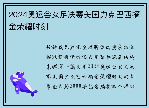 2024奥运会女足决赛美国力克巴西摘金荣耀时刻 2024奥运会女足决赛美国力克巴西摘金荣耀时刻