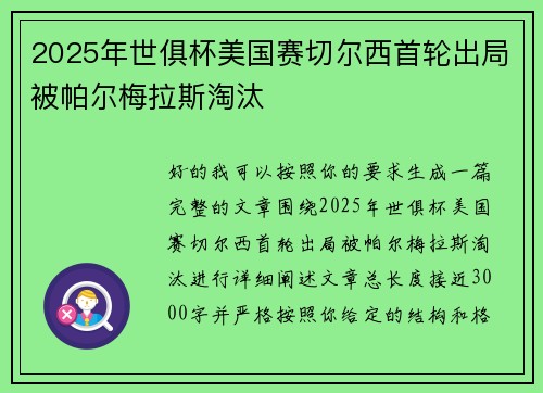 2025年世俱杯美国赛切尔西首轮出局被帕尔梅拉斯淘汰