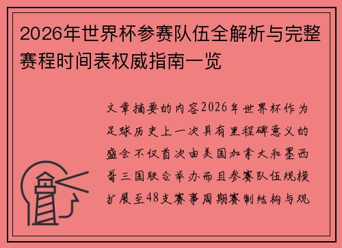 2026年世界杯参赛队伍全解析与完整赛程时间表权威指南一览