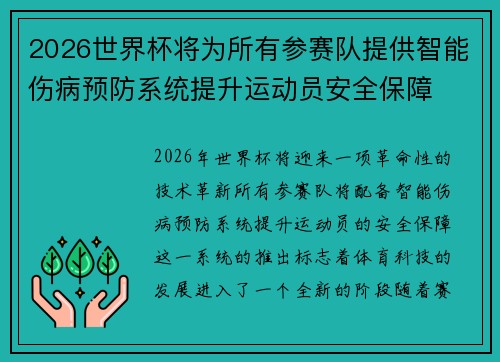 2026世界杯将为所有参赛队提供智能伤病预防系统提升运动员安全保障