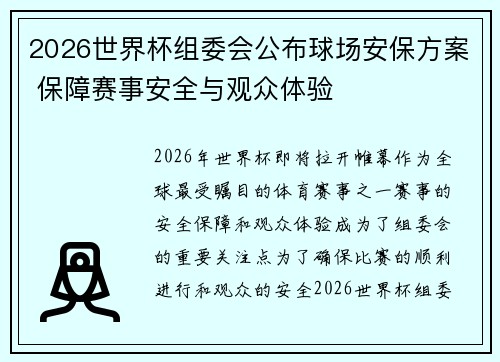 2026世界杯组委会公布球场安保方案 保障赛事安全与观众体验 2026世界杯组委会公布球场安保方案 保障赛事安全与观众体验