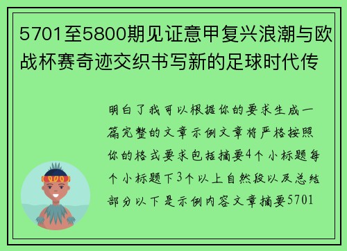 5701至5800期见证意甲复兴浪潮与欧战杯赛奇迹交织书写新的足球时代传奇 5701至5800期见证意甲复兴浪潮与欧战杯赛奇迹交织书写新的足球时代传奇
