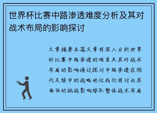 世界杯比赛中路渗透难度分析及其对战术布局的影响探讨 世界杯比赛中路渗透难度分析及其对战术布局的影响探讨