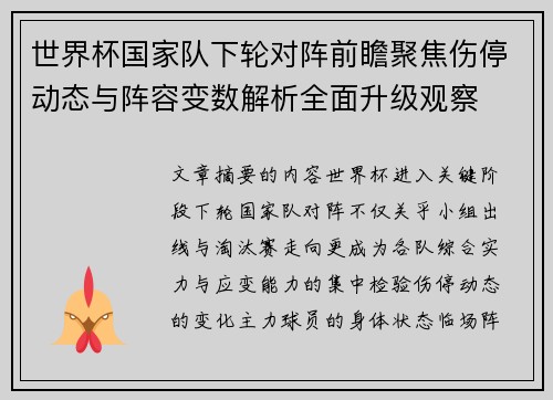 世界杯国家队下轮对阵前瞻聚焦伤停动态与阵容变数解析全面升级观察 世界杯国家队下轮对阵前瞻聚焦伤停动态与阵容变数解析全面升级观察