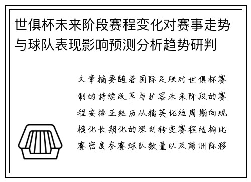 世俱杯未来阶段赛程变化对赛事走势与球队表现影响预测分析趋势研判