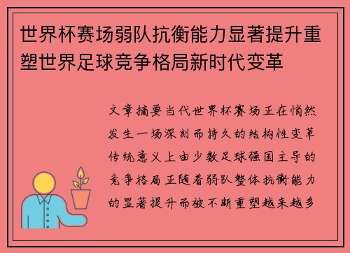 世界杯赛场弱队抗衡能力显著提升重塑世界足球竞争格局新时代变革