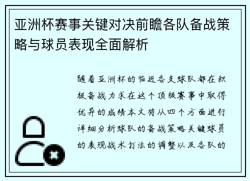 亚洲杯赛事关键对决前瞻各队备战策略与球员表现全面解析