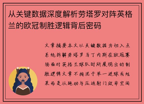从关键数据深度解析劳塔罗对阵英格兰的欧冠制胜逻辑背后密码