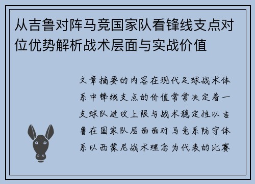 从吉鲁对阵马竞国家队看锋线支点对位优势解析战术层面与实战价值