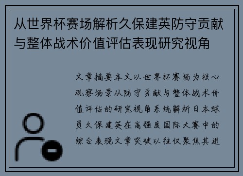 从世界杯赛场解析久保建英防守贡献与整体战术价值评估表现研究视角