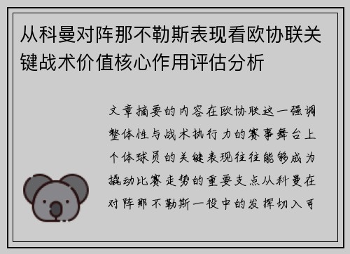 从科曼对阵那不勒斯表现看欧协联关键战术价值核心作用评估分析
