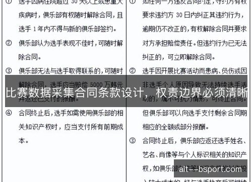 比赛数据采集合同条款设计，权责边界必须清晰